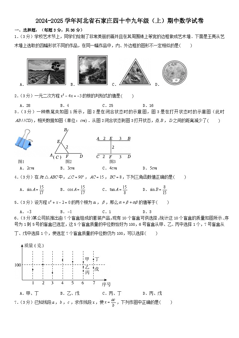 2024-2025学年河北省石家庄四十中九年级(上)期中数学试卷第1页