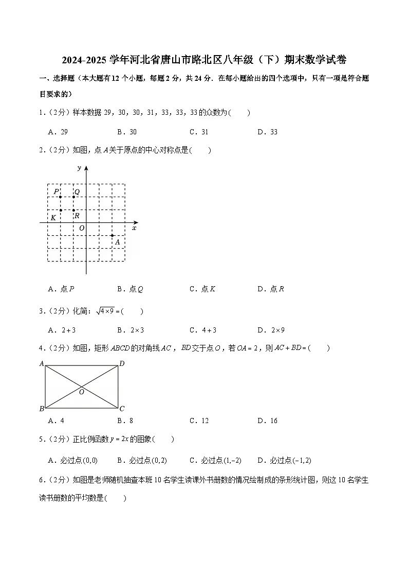 2024-2025学年河北省唐山市路北区八年级(下)期末数学试卷第1页