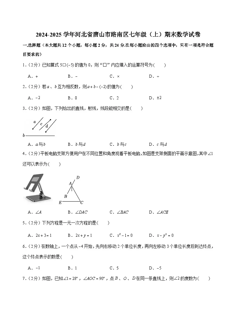 2024-2025学年河北省唐山市路南区七年级(上)期末数学试卷第1页