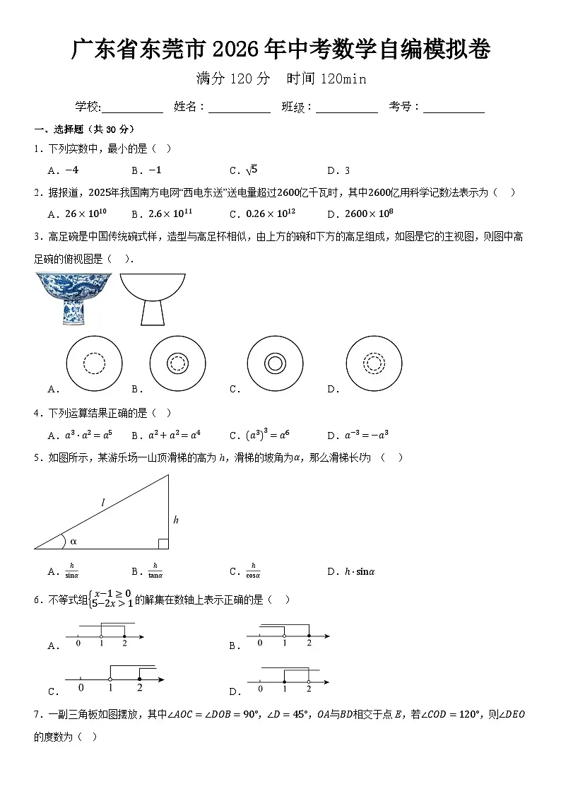 2026年广东省东莞市中考模拟数学自编试卷含答案第1页