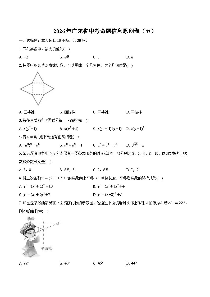 2026年广东省中考模拟命题信息数学原创卷含答案(五)第1页