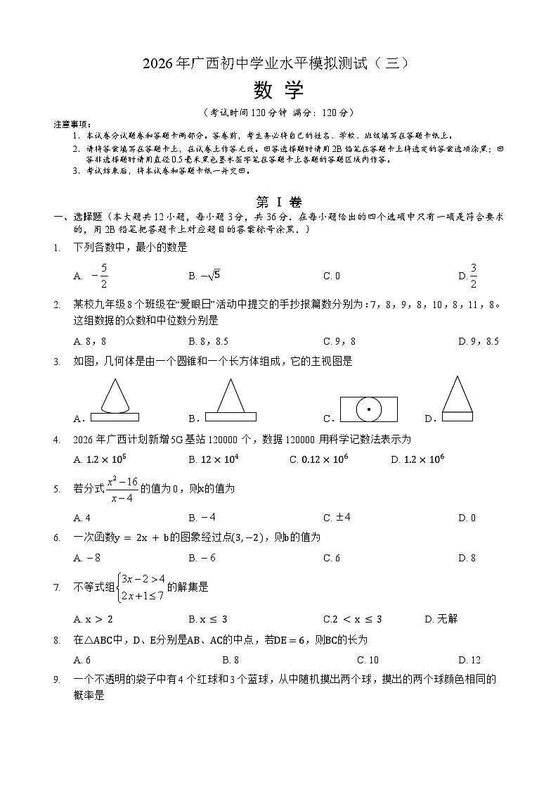2026年广西初中学业水平考试模拟题 数学(试卷)第1页