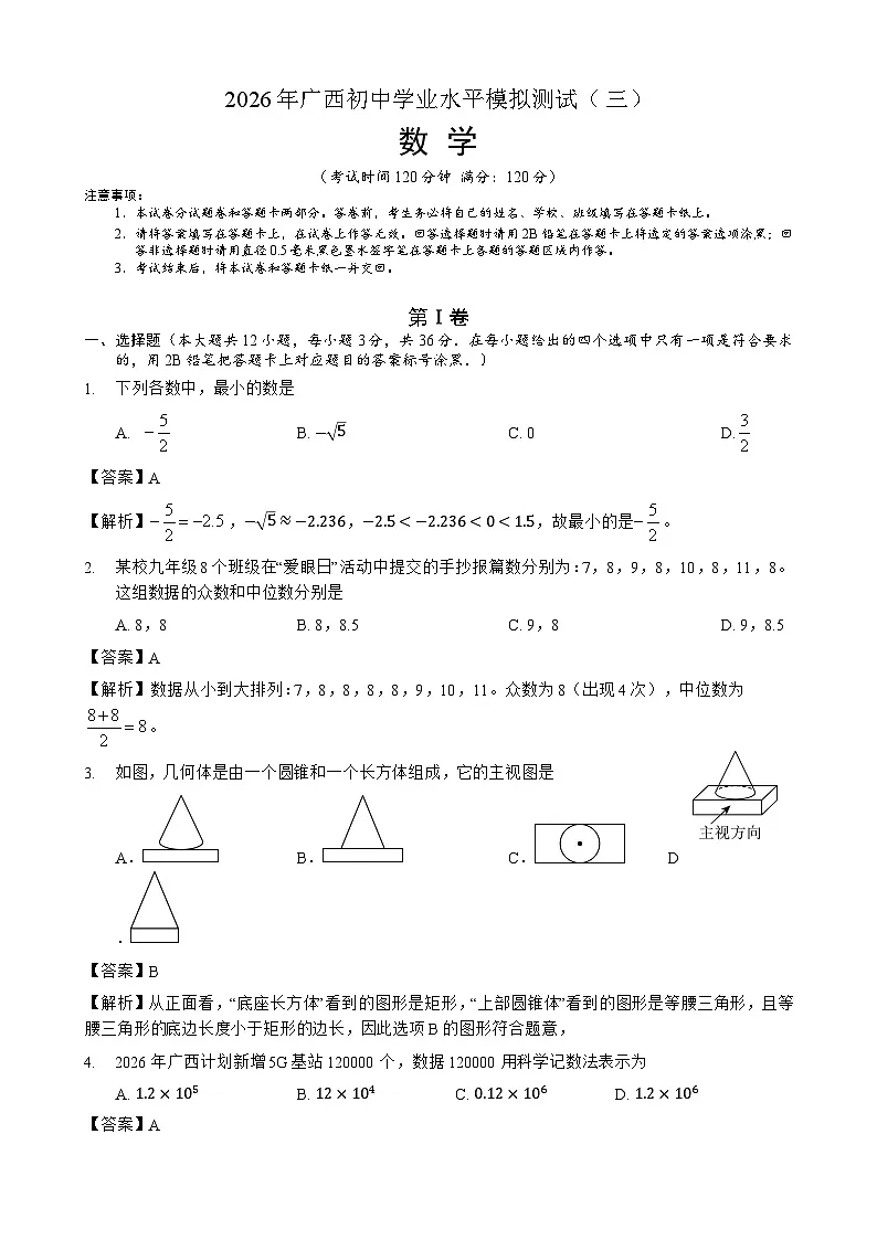 2026年广西初中学业水平考试模拟题 数学(解析)第1页