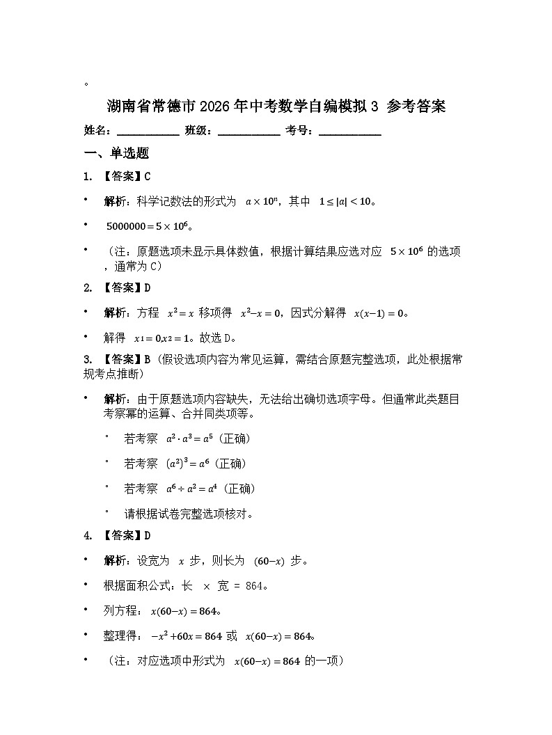 湖南省常德市2026年中考数学自编模拟3 参考答案第1页