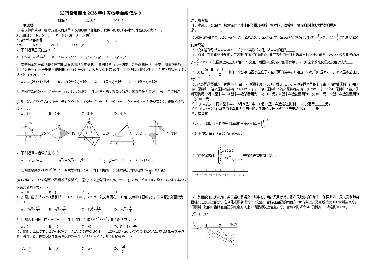 湖南省常德市2026年中考数学自编模拟3第1页