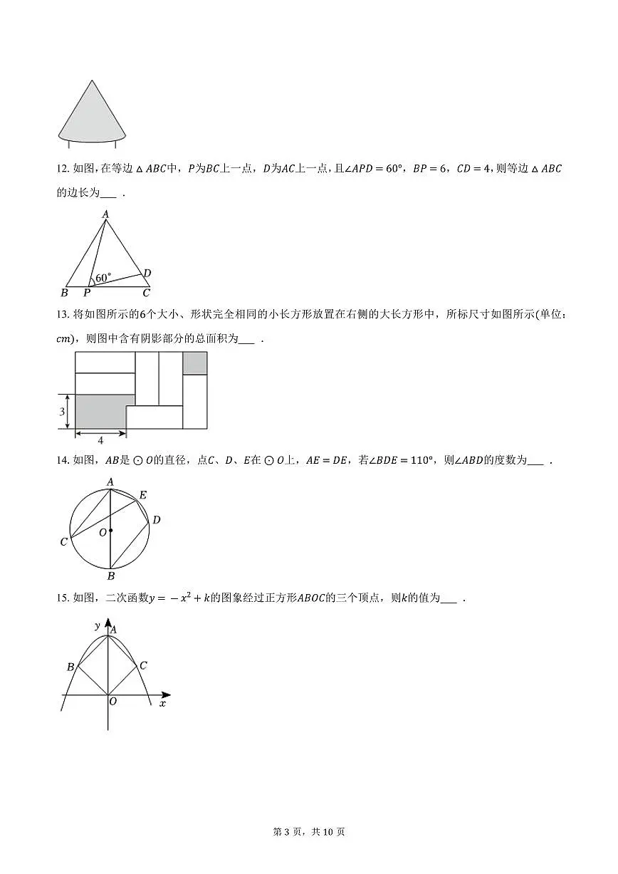 2026年江苏省盐城市中考数学第一次模拟练习试卷第3页