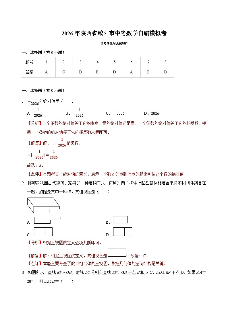 2026年陕西省咸阳市中考数学自编模拟卷 参考答案第1页