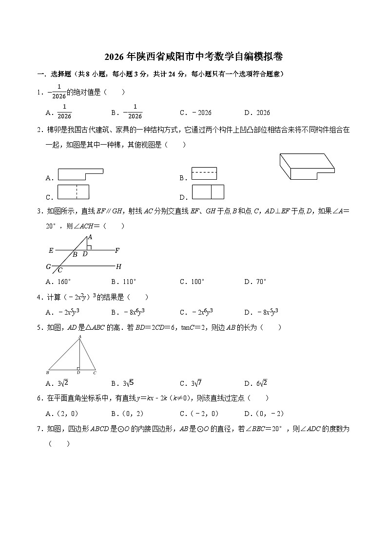 2026年陕西省咸阳市中考数学自编模拟卷第1页
