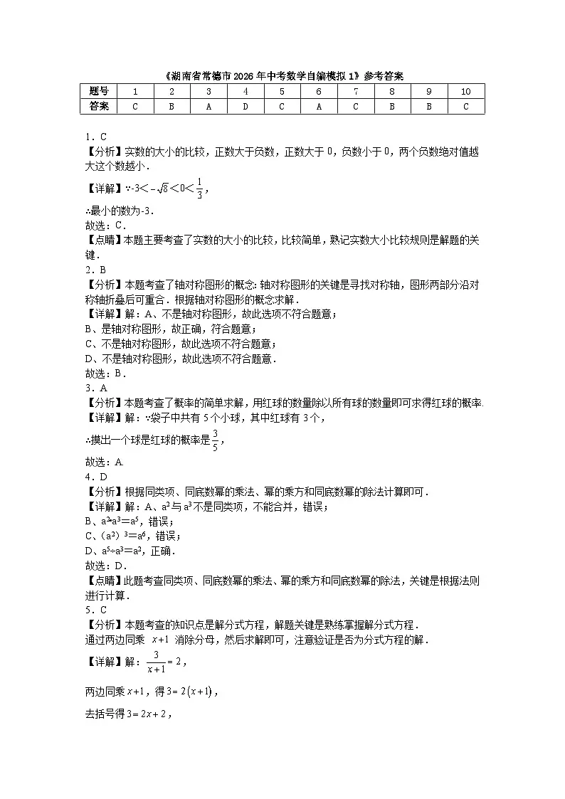 湖南省常德市2026年中考数学自编模拟1参考答案第1页