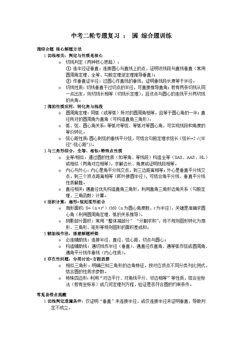 2026年中考数学-二轮专题复习-圆综合题训练第1页