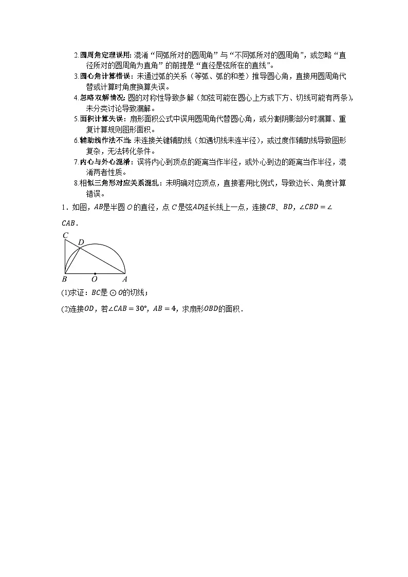 2026年中考数学-二轮专题复习-圆综合题训练第2页