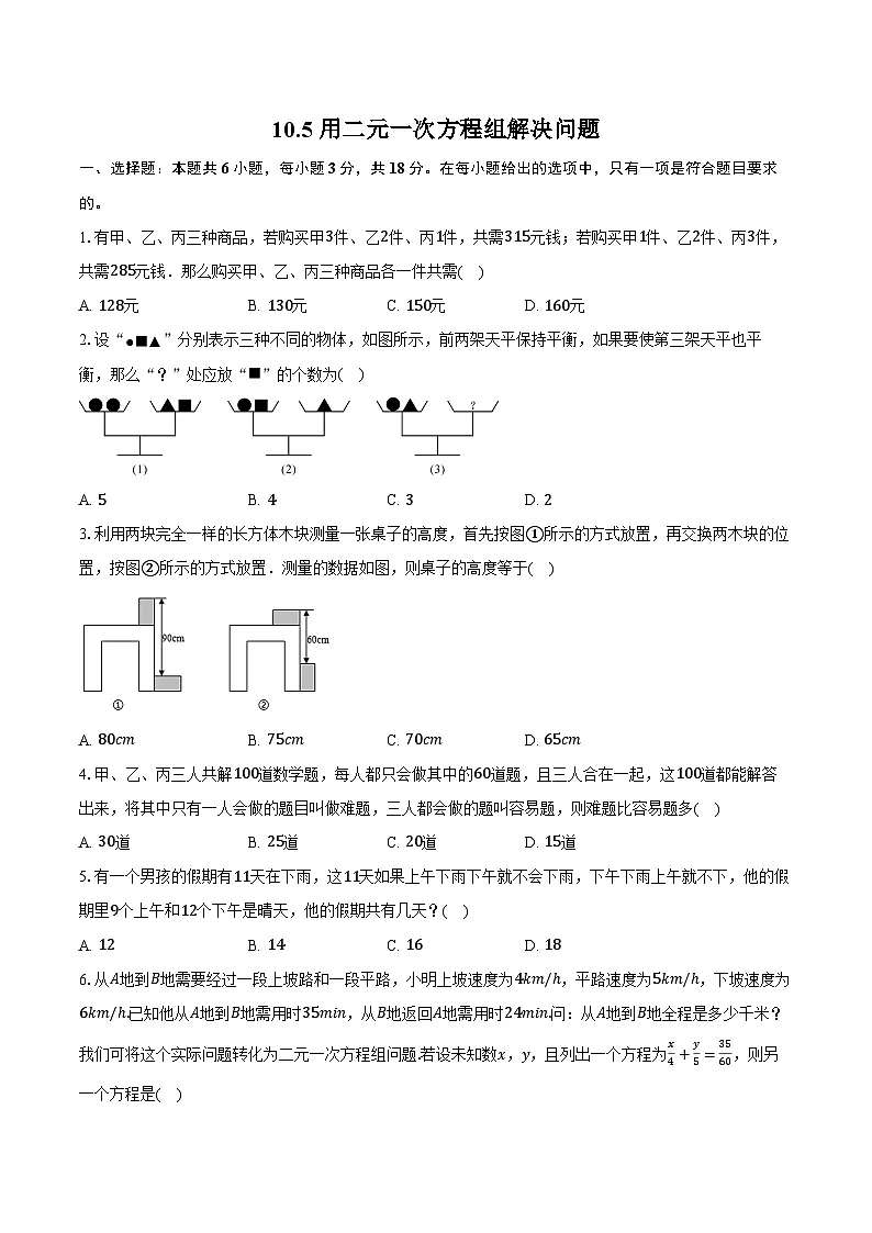 10.5 用二元一次方程组解决问题-同步训练-2025-2026学年苏科版(新课标)_七年级数学下册(含答案+解析)第1页