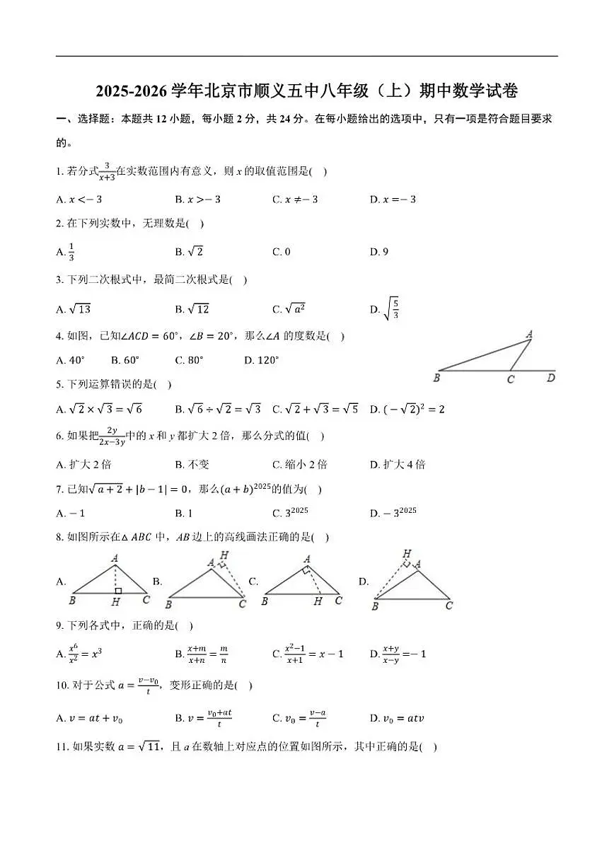 2025-2026学年北京市顺义区第五中学八年级上学期期中数学_(含答案_)试卷第1页