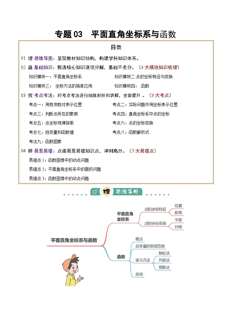 专题03 平面直角坐标系与函数 (4大模块知识梳理+9个考点+3个易错点)原卷版第1页