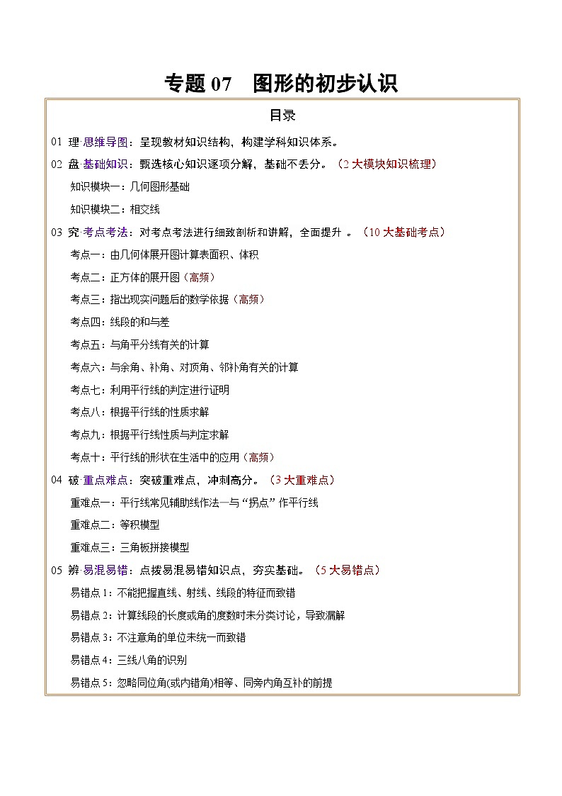 专题07图形的初步认识(2大模块知识梳理+10个基础考点+3个重难点+5个易错点)(解析版)第1页