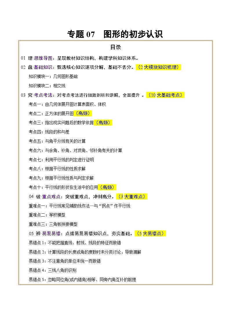 专题07图形的初步认识(2大模块知识梳理+10个基础考点+3个重难点+5个易错点)(原卷版)第1页