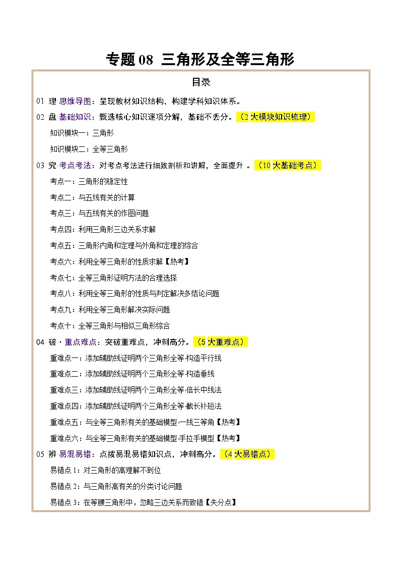 专题08三角形及全等三角形 (2大模块知识梳理+10个基础考点+6个重难点+4个易错点)(解析版)第1页