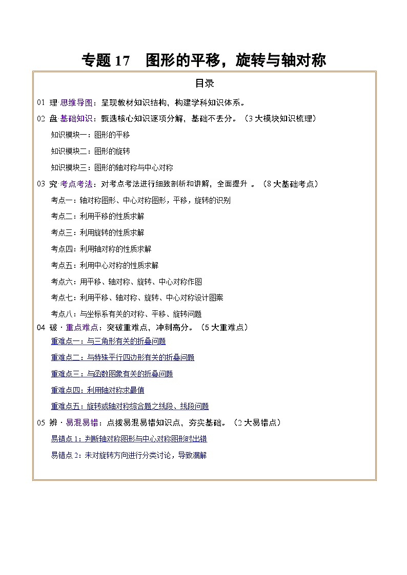 专题17 图形的平移,旋转与轴对称(3大模块知识梳理+8个考点+5个重难点+2个易错点)(解析版)第1页