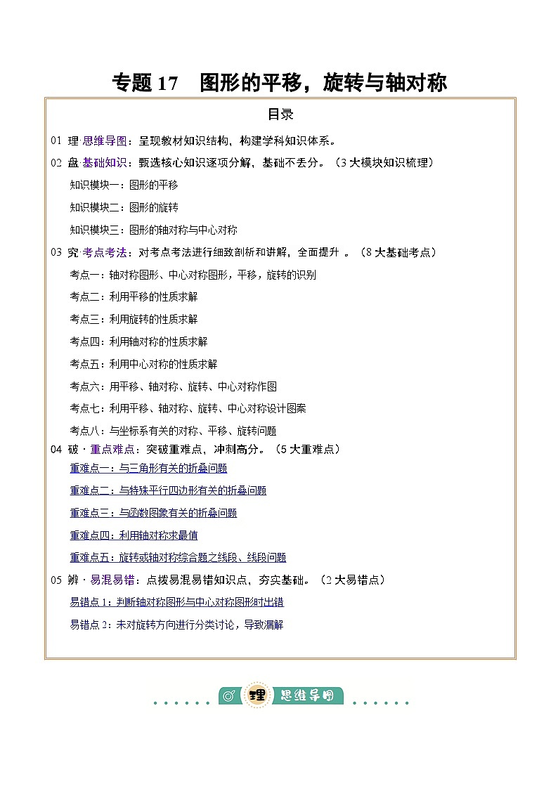 专题17 图形的平移,旋转与轴对称(3大模块知识梳理+8个考点+5个重难点+2个易错点)(原卷版)第1页