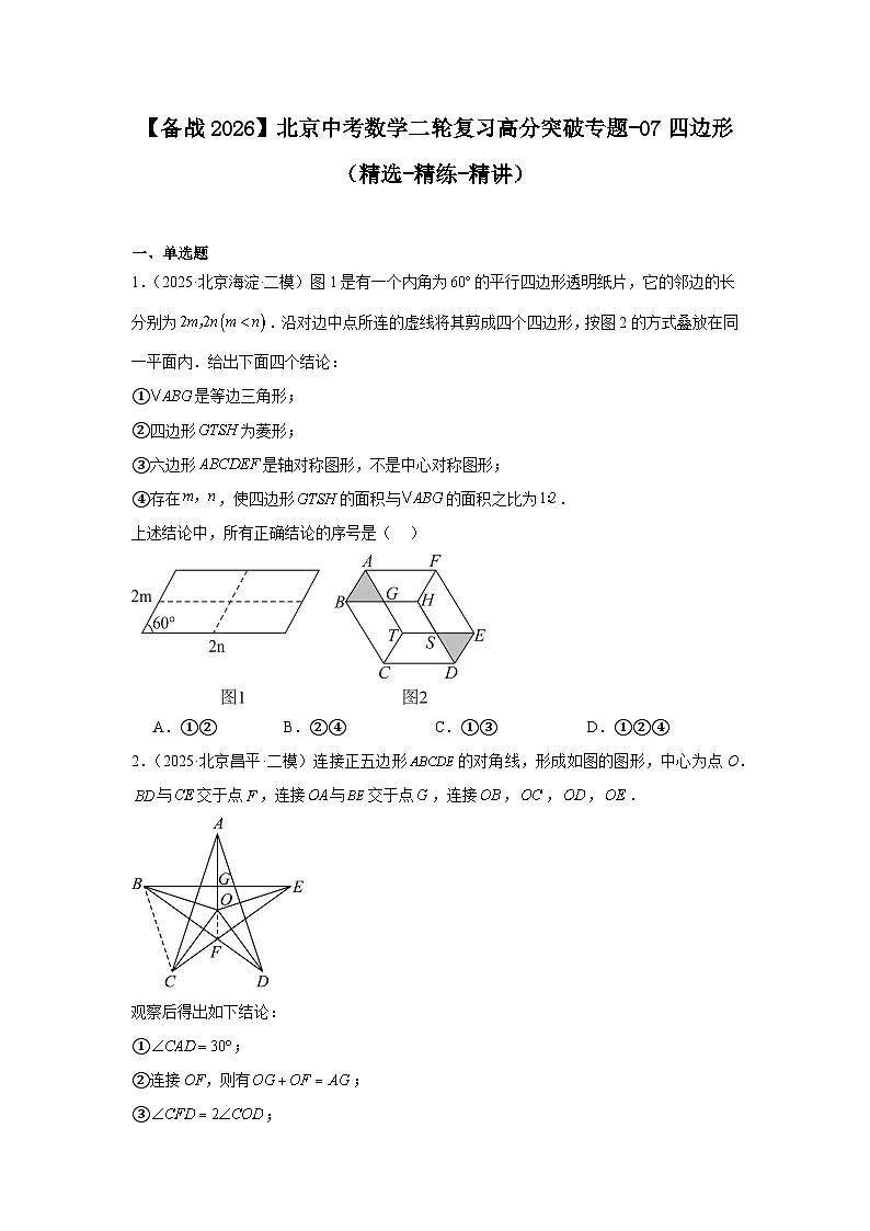 【备战2026】北京中考数学二轮复习高分突破专题-07四边形(精选-精练-精讲)第1页