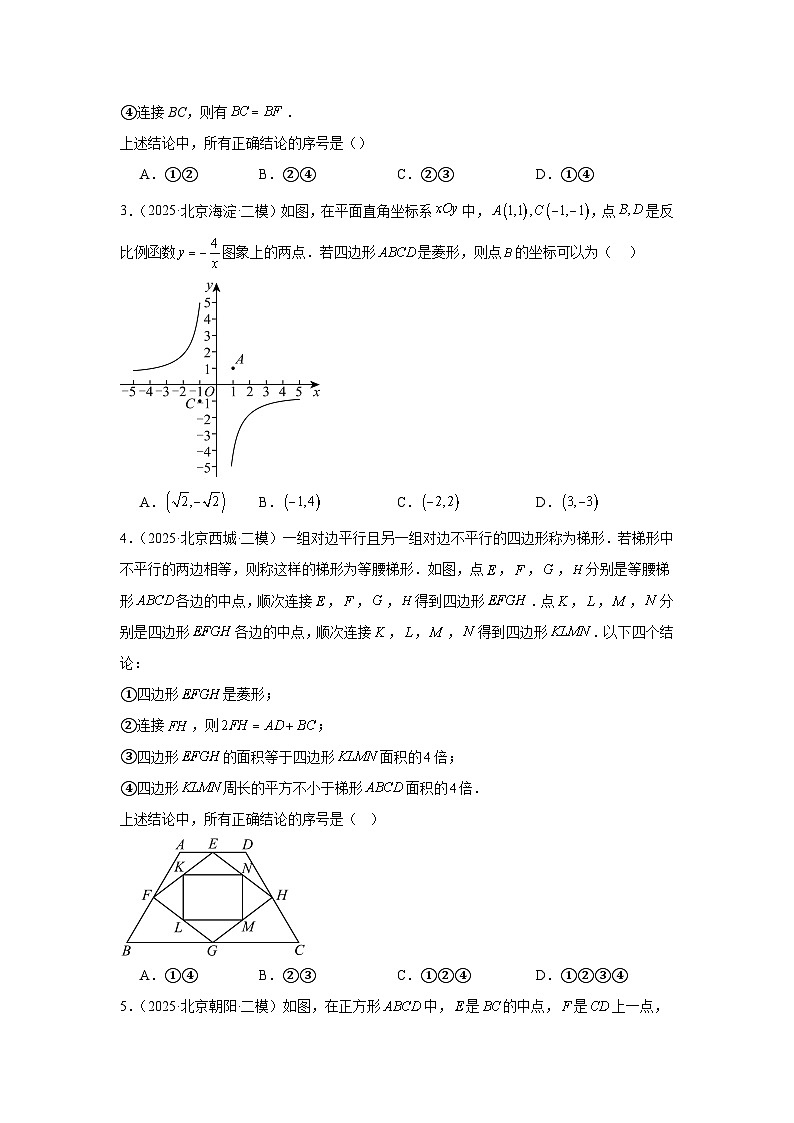 【备战2026】北京中考数学二轮复习高分突破专题-07四边形(精选-精练-精讲)第2页