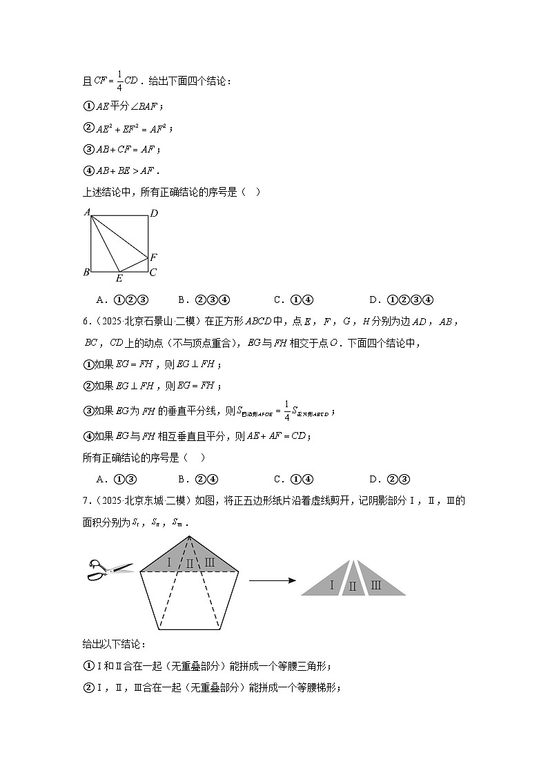 【备战2026】北京中考数学二轮复习高分突破专题-07四边形(精选-精练-精讲)第3页