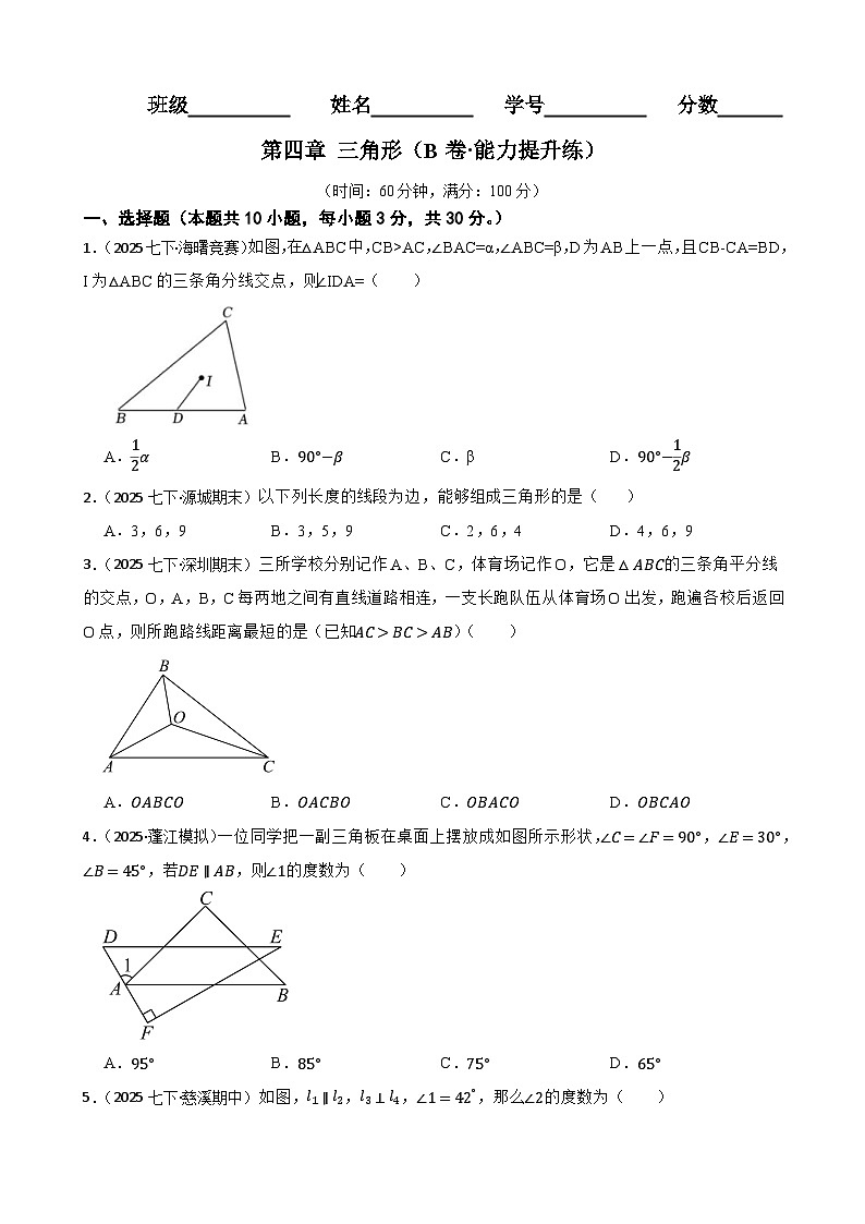 第四章 三角形(B卷·能力提升练)(原卷版)-【单元测试】七年级数学下册分层训练AB卷(北师大版)第1页