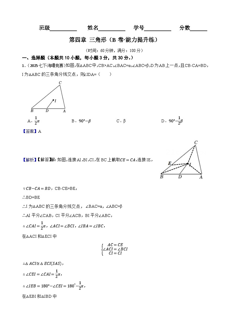 第四章 三角形(B卷·能力提升练)(解析版)-【单元测试】七年级数学下册分层训练AB卷(北师大版)第1页