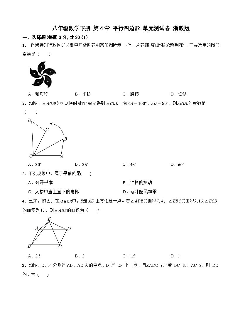 八年级数学下册 第4章 平行四边形 单元测试卷 浙教版(含解析)第1页