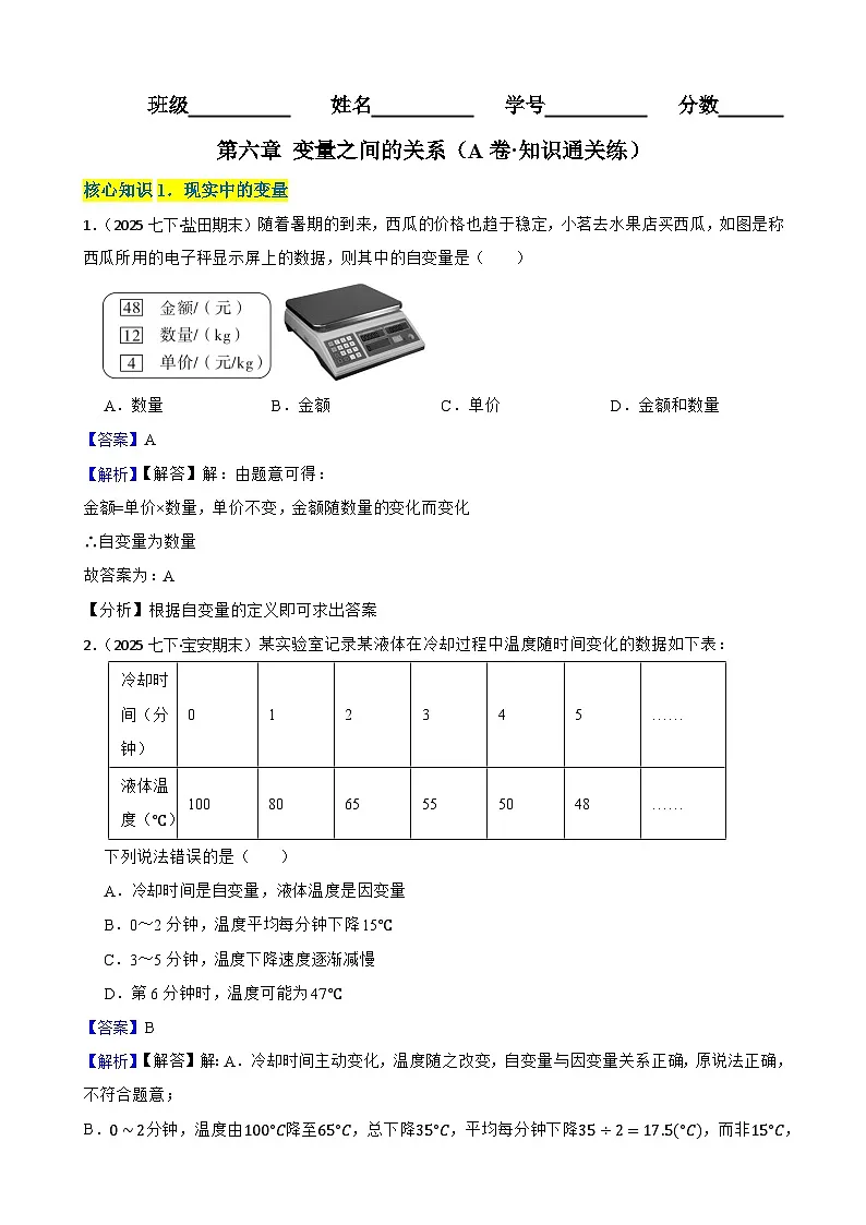 第六章 变量之间的关系(A卷·知识通关练)(解析版)-【单元测试】七年级数学下册分层训练AB卷(北师大版)第1页