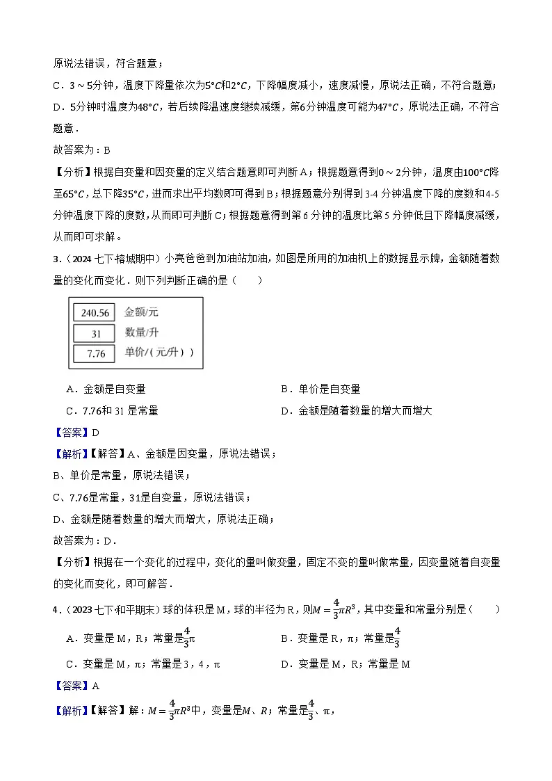 第六章 变量之间的关系(A卷·知识通关练)(解析版)-【单元测试】七年级数学下册分层训练AB卷(北师大版)第2页