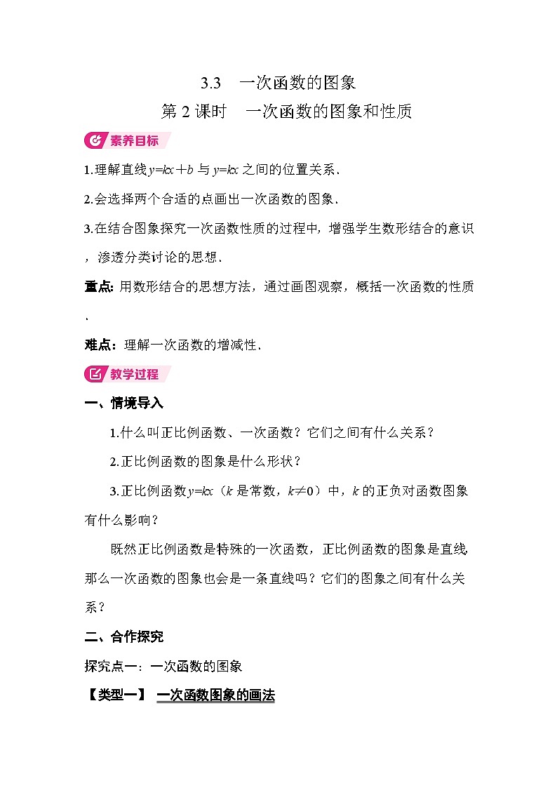 3.3 第2课时 一次函数的图象和性质 教案湘教版数学八年级下册第1页
