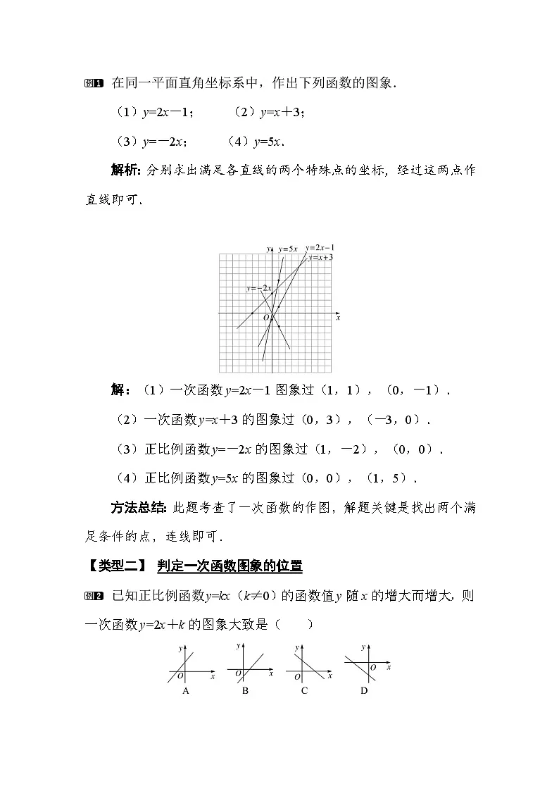 3.3 第2课时 一次函数的图象和性质 教案湘教版数学八年级下册第2页
