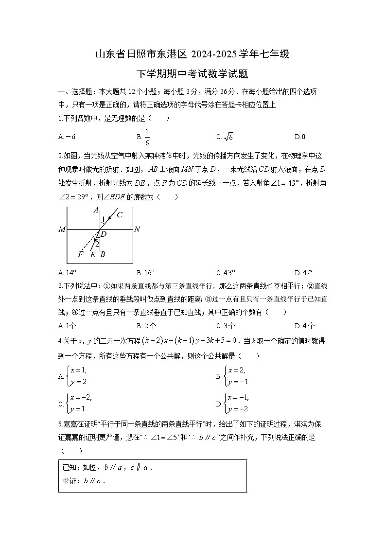 2024-2025学年山东省日照市东港区七年级下学期期中考试数学试卷(学生版)第1页