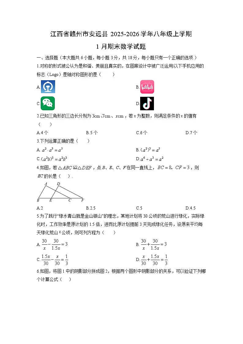2025-2026学年江西省赣州市安远县八年级上学期1月期末数学试卷(学生版)第1页