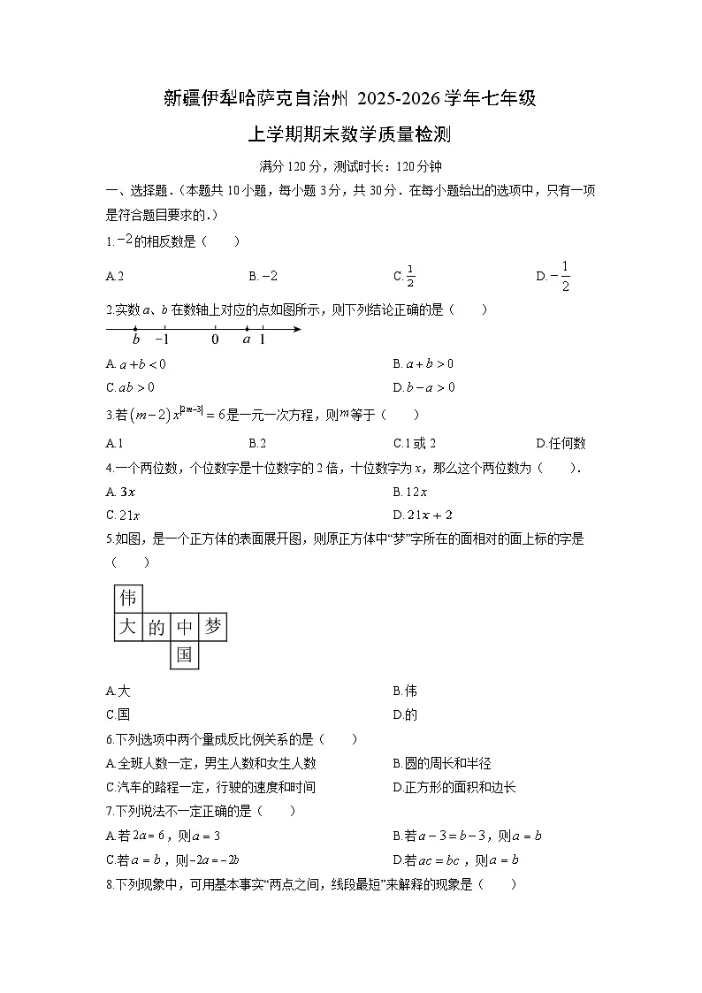 2025-2026学年新疆伊犁哈萨克自治州七年级上学期期末质量检测数学试卷(学生版)第1页