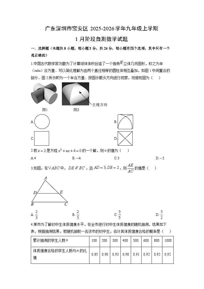 2025-2026学年广东深圳市宝安区九年级上学期1月阶段(月考)自测数学试卷(学生版)第1页