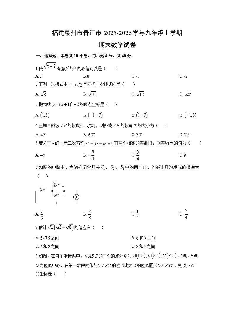 2025-2026学年福建泉州市晋江市九年级上学期期末数学试卷(学生版)第1页