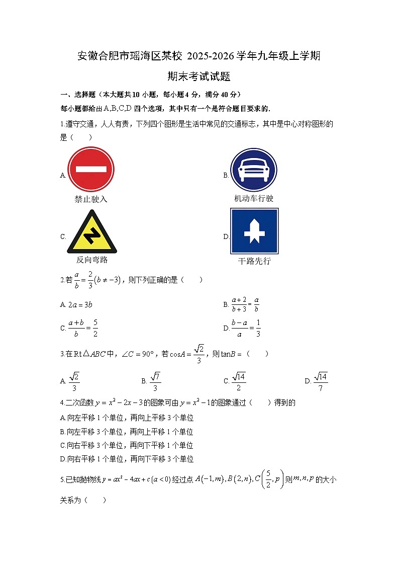 2025-2026学年安徽合肥市瑶海区某校九年级上学期期末考试数学试卷(学生版)第1页