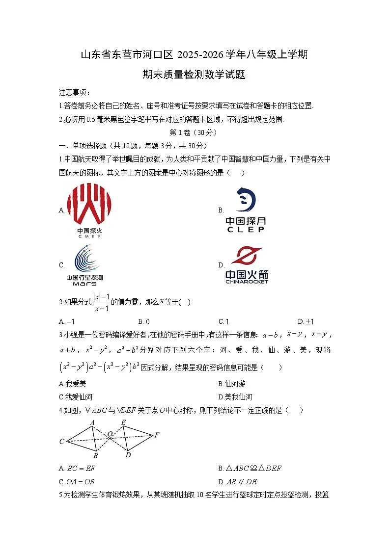 2025-2026学年山东省东营市河口区八年级上学期期末质量检测数学试卷(学生版)第1页