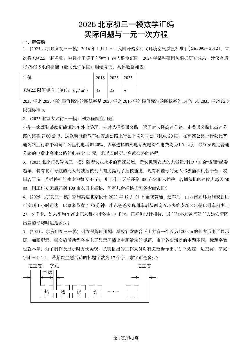 2025北京初三一模数学汇编:实际问题与一元一次方程含答案第1页