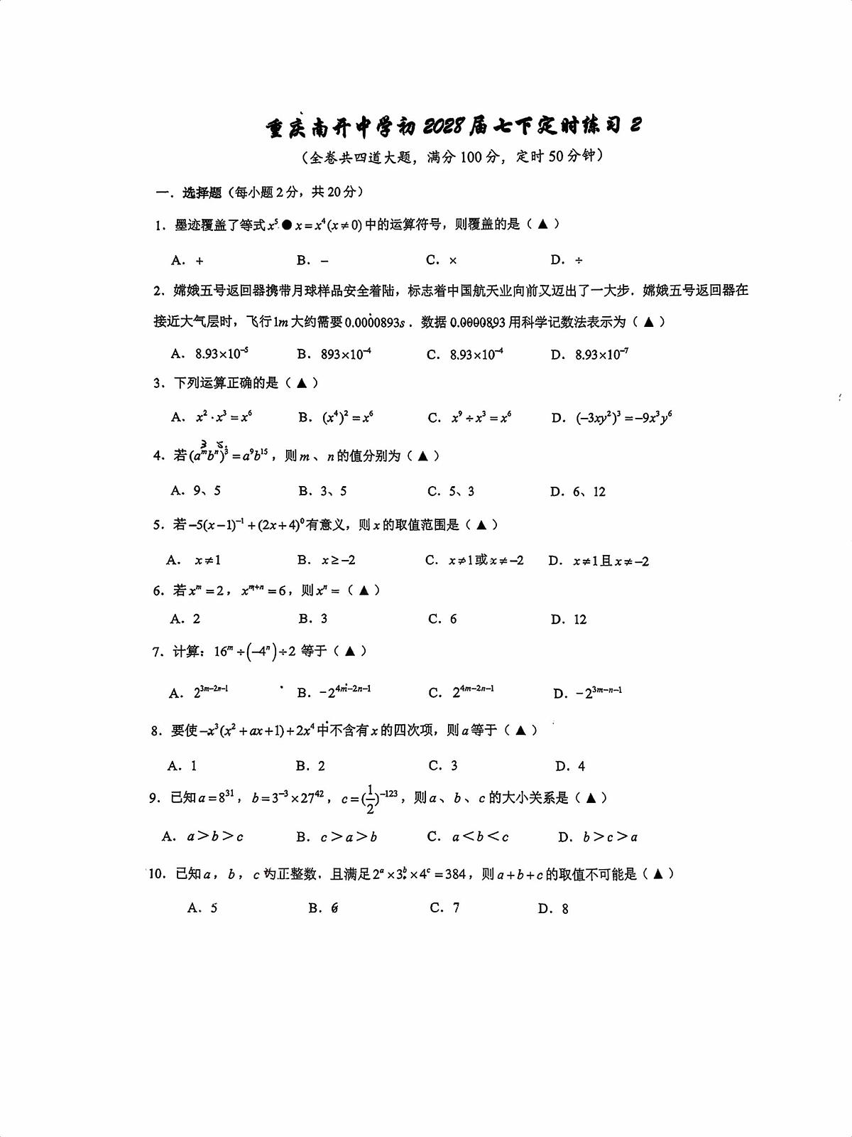 2026年春重庆南开中学初一下数学定时测试1第1页