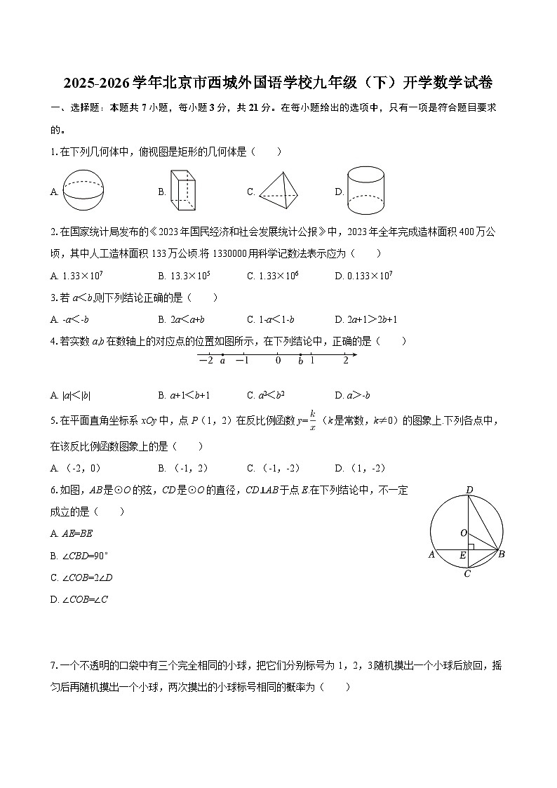 2025-2026学年北京市西城外国语学校九年级(下)开学数学试卷-自定义类型第1页