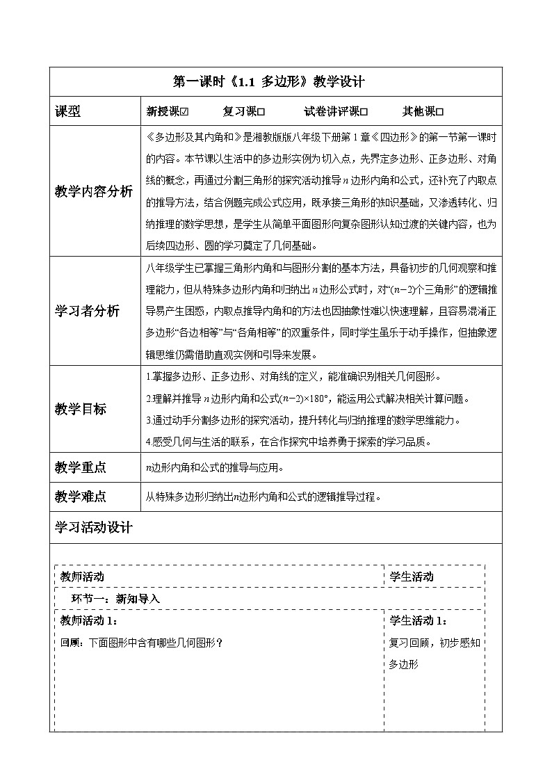 1.1 多边形(1) 表格式教案 2025-2026学年湘教版八年级数学下册第1页