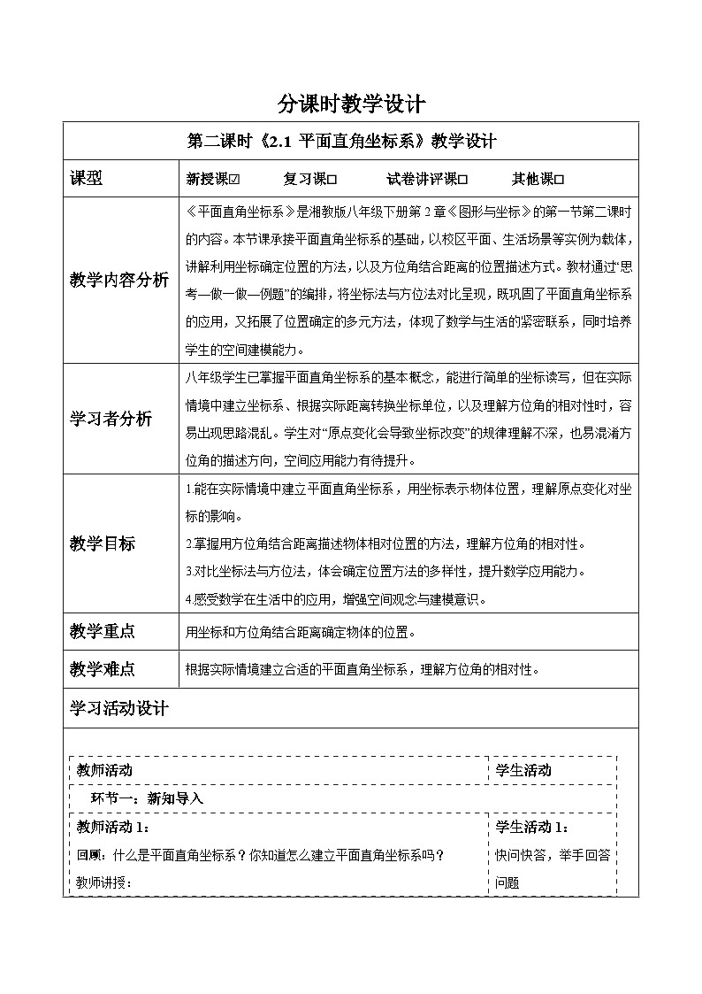 2.1 平面直角坐标系(2)表格式教案 2025-2026学年湘教版八年级数学下册第1页