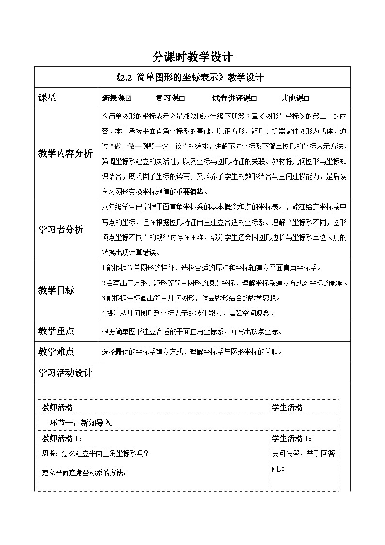 2.2 简单图形的坐标表示 表格式教案 2025-2026学年湘教版八年级数学下册第1页