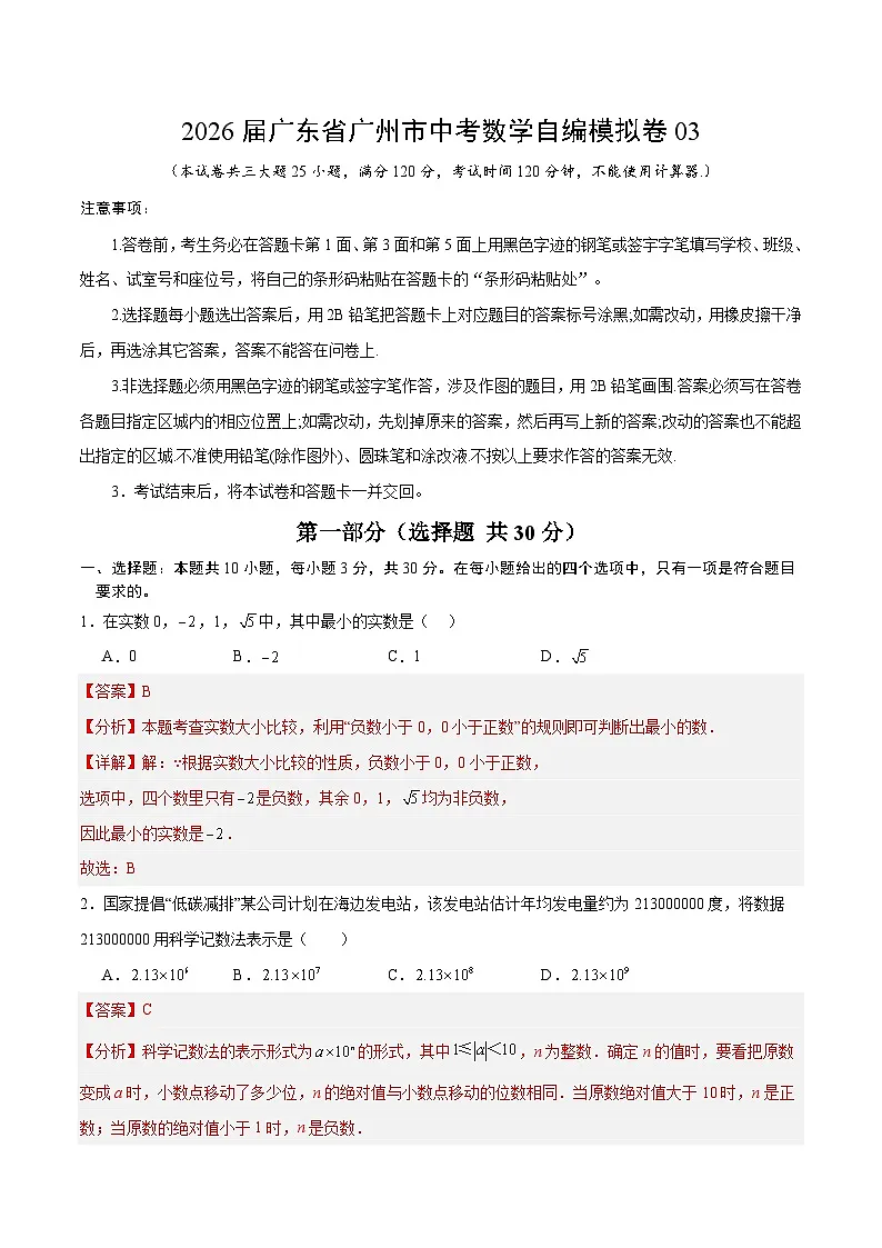 2026届广东省广州市中考数学自编模拟卷03(解析版)第1页