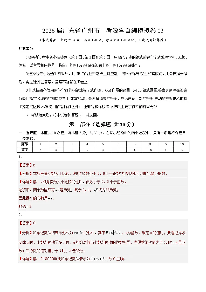 2026届广东省广州市中考数学自编模拟卷03(评分标准)第1页
