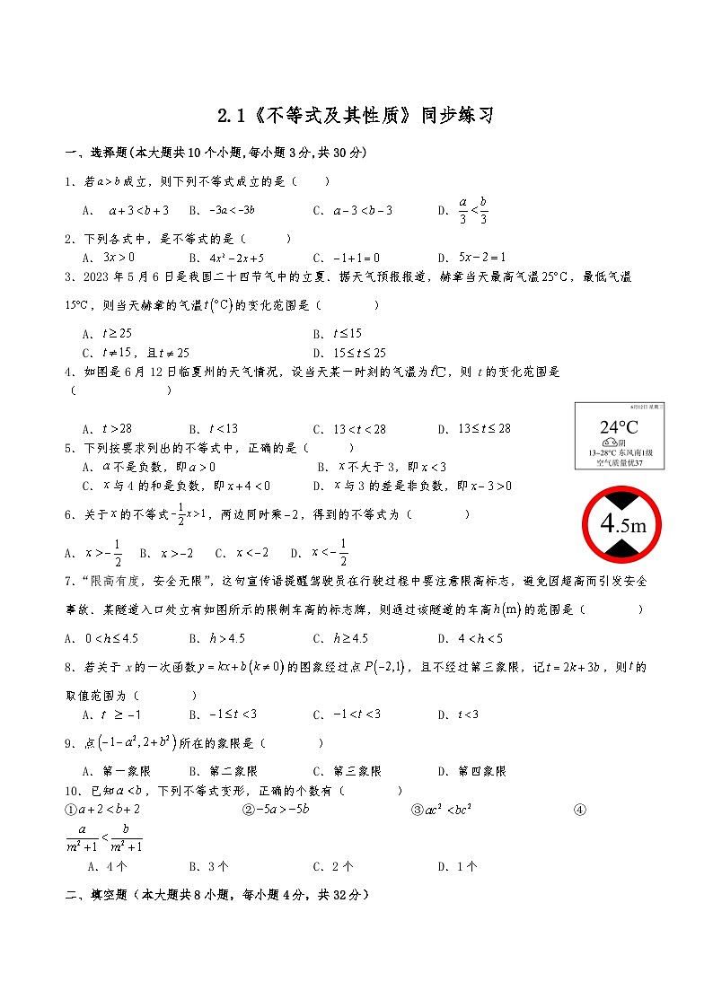 2.1不等式及其性质同步练习2025-2026学年北师大版八年级数学下册第1页