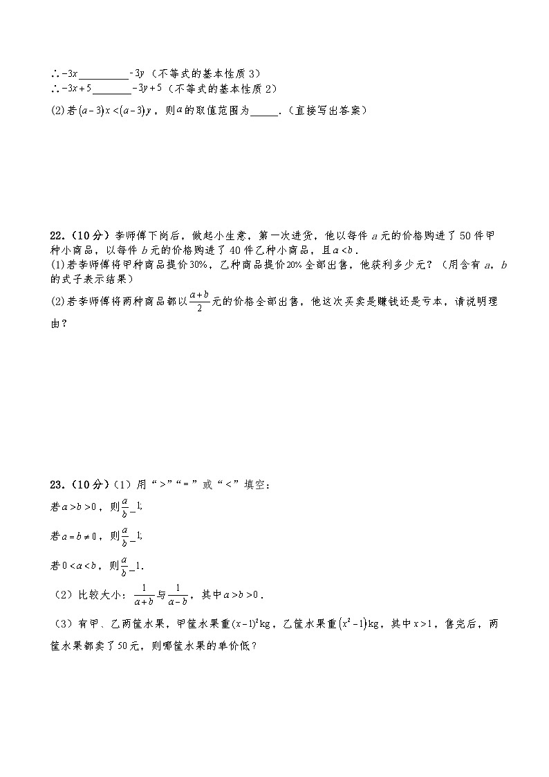 2.1不等式及其性质同步练习2025-2026学年北师大版八年级数学下册第3页